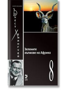 Колекция Хемингуей, том 8: Зелените хълмове на Африка - Ърнест Хемингуей - Унискорп - 9789543303038