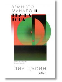 Земното минало, книга 2: Тъмна гора - Лиу Цъсин - Колибри - 9786190208105