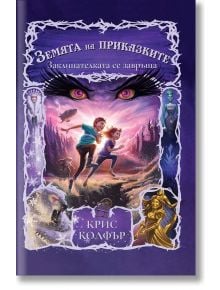 Земята на приказките, книга 2: Заклинателката се завръща - Крис Колфър - Рива - 9789543207206