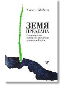 Земя пределна. Страници от българско-турските културни връзки - Хюсеин Мевсим - Жанет-45 - 9786191865284