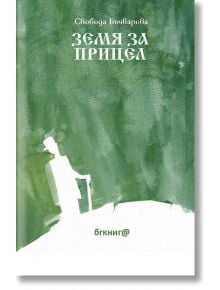 Земя за прицел, том 1 - Свобода Бъчварова - БГ Книга - 9786192290061