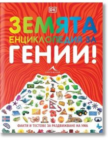 Земята. Енциклопедия за гении - Колектив - Жена, Мъж, Момиче, Момче - Книгомания - 9786191953875