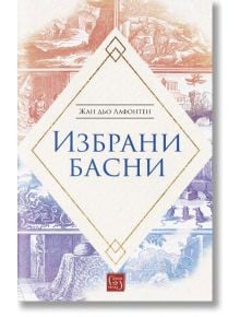 Жан дьо Лафонтен: Избрани басни - Жан дьо Лафонтен - Изток-Запад - 9786190108023