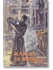 Жажда за вяра - Дончо Александров - Захарий Стоянов - 9789540913803