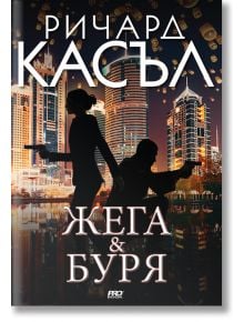 Жега и буря - Ричард Касъл - ProBook - 9789542928959