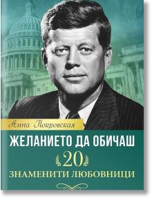 Желанието да обичаш. 20 знаменити любовници - Анна Покровская - Паритет - 9786191532285