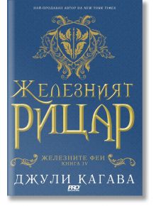 Железните Феи, книга 4:  Желязният рицар - Джули Кагава - Жена, Мъж, Момиче, Момче - ProBook - 9786197733358