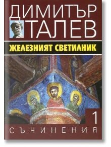 Димитър Талев, том 1: Железният светилник - Димитър Талев - Захарий Стоянов - 9789540910987