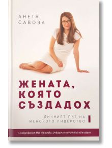 Жената, която създадох - Анета Савова - Виа Летера - 9786191882076