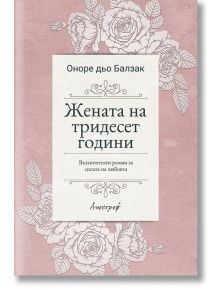 Жената на тридесет години - Оноре дьо Балзак - Ентусиаст - 9789542962571