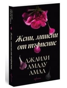 Жени, лишени от търпение - Джаили Амаду Амал - Жена, Мъж - Ентусиаст - 9786191646494