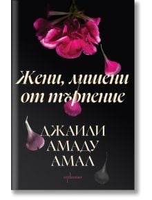 Жени, лишени от търпение - Джаили Амаду Амал - Жена, Мъж - Ентусиаст - 9786191646494