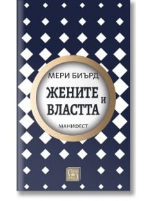 Жените и властта: Манифест - Мери Биърд - Жена - Изток-Запад - 9786190115618