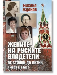 Жените на руските владетели. От Сталин до Путин: Любов и власт - Михаил Жданов - Паритет - 9786191531547