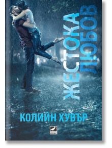 Жестока любов - Колийн Хувър - Ибис - 9786191571956