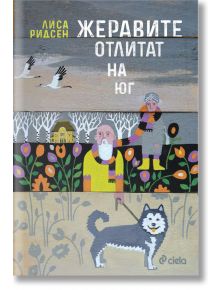 Жеравите отлитат на юг - Лиса Ридсен - Жена, Мъж - Сиела - 9789542849339