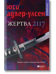 Жертва 2117 - Юси Адлер-Улсен - Емас - 9789543574803