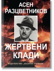 Жертвени клади - Асен Разцветников - Захарий Стоянов - 9789540913605