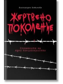 Жертвено поколение - Благородна Божинова - Българска история - 9786197496550