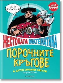 Жестоката математика: Порочните кръгове и други страшни фигури - Джартан Поскит - Егмонт - 9789542724896