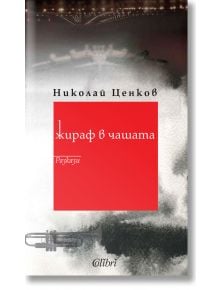 Жираф в чашата. Разкази - Николай Ценков - Колибри - 9786190208358