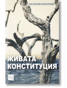 Живата конституция - Наталия Киселова - 1085518,1085620 - Изток-Запад - 9786190114956