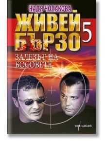 Живей бързо, книга 5: Залезът на босовете - Надя Чолакова - Ентусиаст - 5655 - 9786191644346