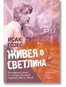 Живея в светлина - Исак Гозес - Хермес - 9789542620006