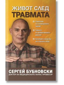 Живот след травмата - Сергей Бубновски - Жануа - 9789543762330