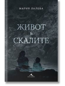 Живот в скалите, твърди корици - Мария Лалева - 1085518 - Книгомания - 5655 - 9786191951970