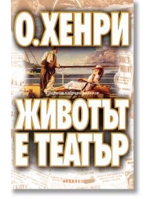 Животът е театър. Сборник избрани разкази - О. Хенри - Кронос - 9789548516501