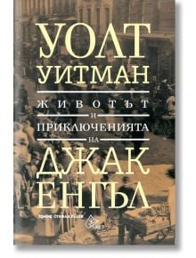 Животът и приключенията на Джак Енгъл - Уолт Уитман - Лист - 9786197350234