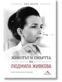 Животът и смъртта на Людмила Живкова - Иво Милев - Жена, Мъж - Книгомания - 9786191953172