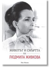 Животът и смъртта на Людмила Живкова - Иво Милев - Жена, Мъж - Сенс - 9786191953172