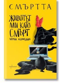 Животът ми като Смърт - Смъртта - Ентусиаст - 9786191642588