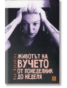 Животът на Вучето от понеделник до неделя - Мая Вуковска - Жанет-45 - 9786191862962