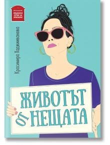 Животът от нещата - Красимира Хаджииванова - Пощенска кутия за приказки - 9786197540017