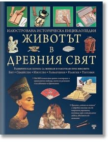 Животът в Древния свят - Колектив - Световна библиотека - 9789545742590