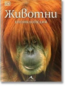 Животни. Енциклопедия - Колектив - Момиче, Момче - Книгомания - 9786191953929