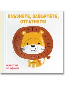 Животни от Африка. Плъзнете, завъртете, отгатнете! - Фют - 3800083836407