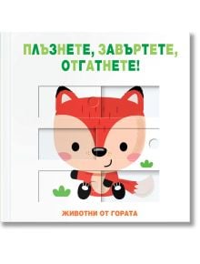 Животни от гората. Плъзнете, завъртете, отгатнете! - Фют - 3800083836414