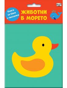 Книга за баня: Животни в морето - Колектив - Момиче, Момче - Фют - 3800083834724