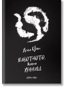 Животното, което храниш - Хелга Квит - Catch a Story - 9786199096796