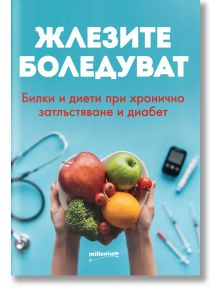 Жлезите боледуват. Билки и диети при хронично затлъстяване и диабет - Галина Иванова - Милениум Пъблишинг - 9789545155475