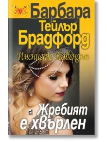 Имението Кавендън, книга 1: Жребият е хвърлен - Барбара Тейлър Брадфорд - Плеяда - 9789544093648