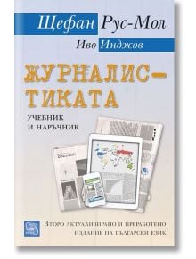 Журналистиката - Щефан Рус-Мол, Иво Инджов - Изток-Запад - 9786190100058