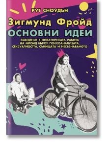 Зигмунд Фройд. Основни идеи - Рут Сноудън - Хомо Футурус - 9786192230456