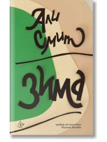 Сезони, книга 2: Зима - Али Смит - Лист - 9786197350562