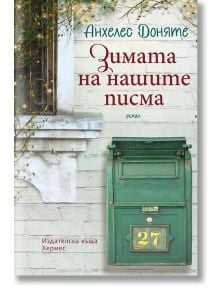 Зимата на нашите писма - Анхелес Доняте - Хермес - 9789542618621