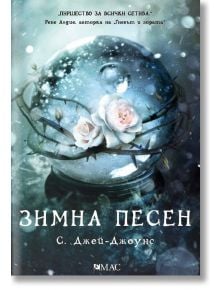 Зимна песен - С. Джей-Джоунс - Емас - 9789543573929